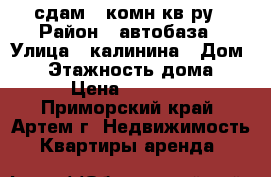 сдам 2-комн кв-ру › Район ­ автобаза › Улица ­ калинина › Дом ­ 0 › Этажность дома ­ 2 › Цена ­ 15 000 - Приморский край, Артем г. Недвижимость » Квартиры аренда   